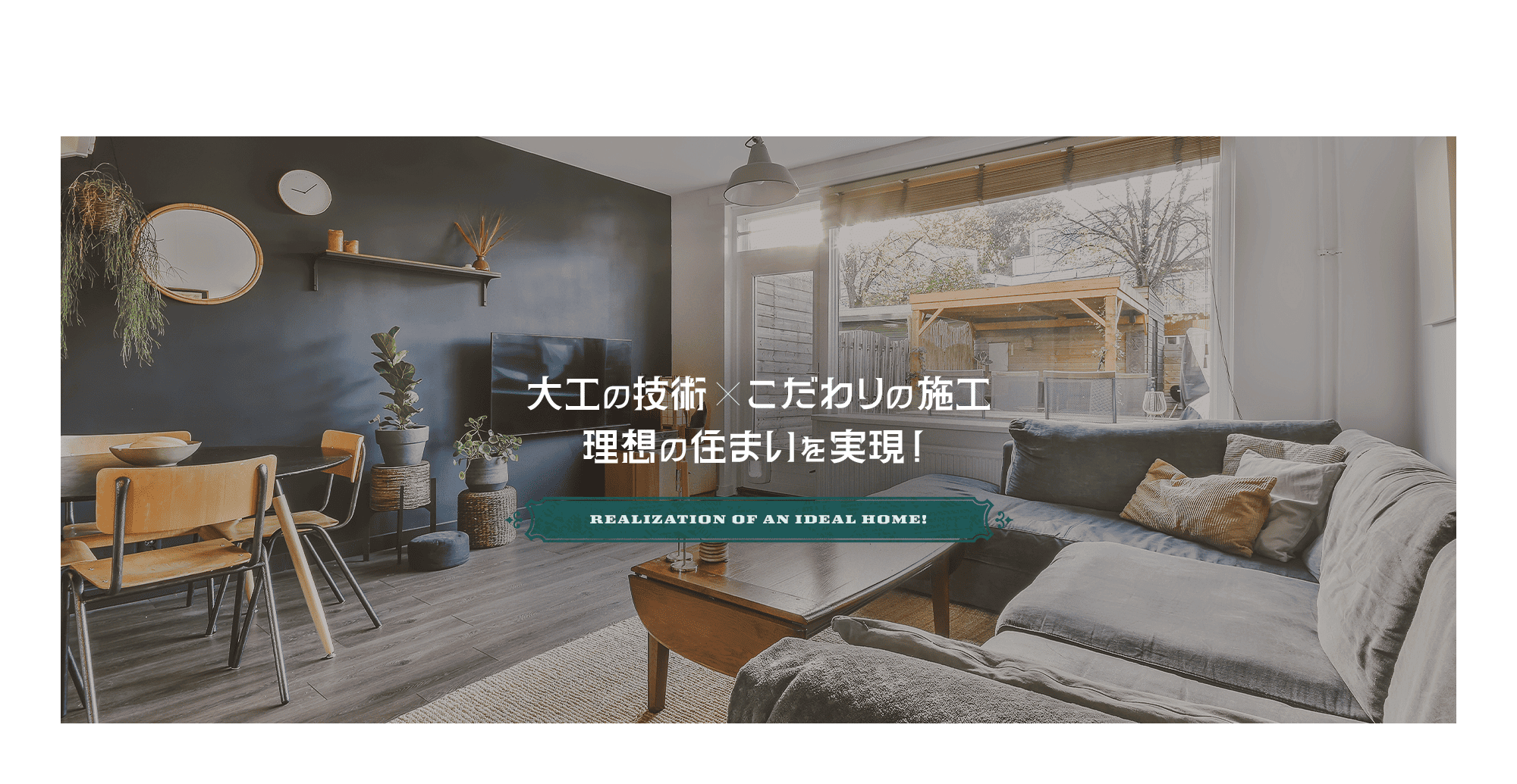 大工の技術×こだわりの施工。理想の住まいを実現！