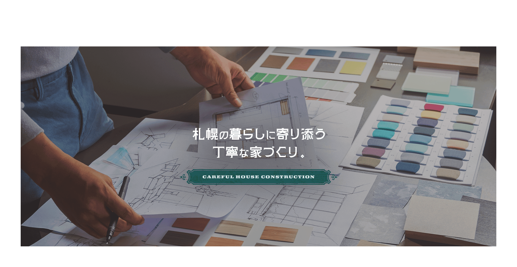 札幌の暮らしに寄り添う、丁寧な家づくり。
