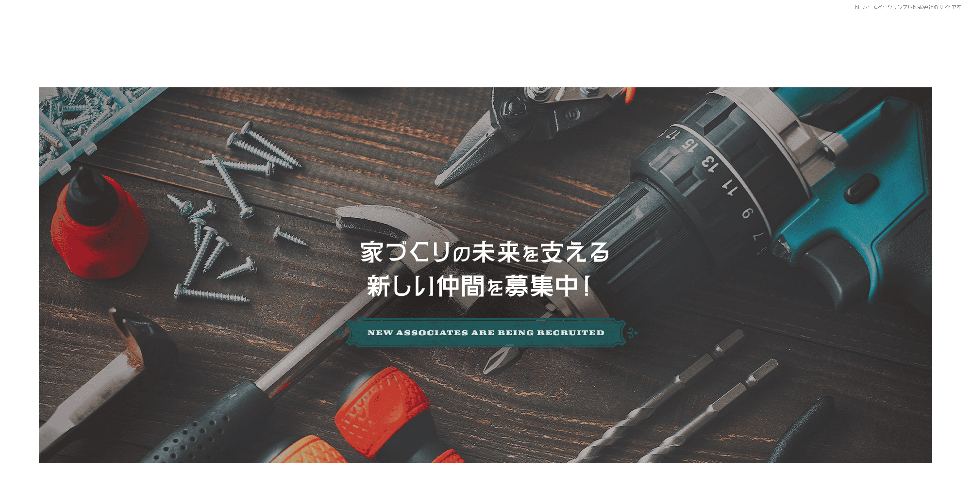 家づくりの未来を支える、新しい仲間を募集中！